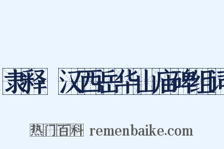 隶释·汉西岳华山庙碑组词是什么意思的图片